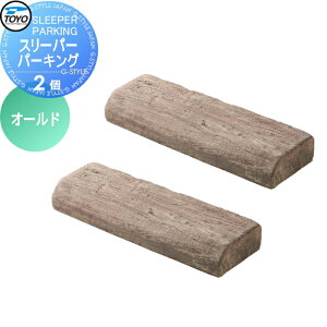 【無料★特典対象】 車止め 輪止め TOYO 東洋工業 SLEEPER PARKING スリーパーパーキング 2個組 オールド 車止め 駐車場 輪止め