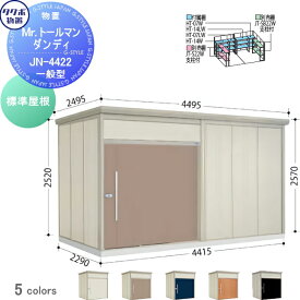 物置 収納 タクボ 物置 TAKUBO 田窪工業所 Mrトールマン ダンディ 一般型 標準屋根 間口441.5cm 奥行229cm 高さ257cm JN-4422 収納庫 屋外 倉庫 中・大型