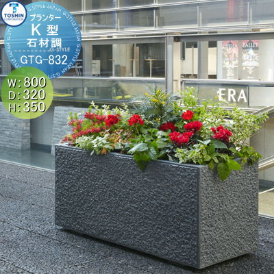 全品送料無料 プランター 正規 TOSHIN トーシンコーポレーション組み合わせ 庭まわり 石材調 K型 GTG-832 花壇 W800×D320×H350 ガーデニング 植木 おしゃれ