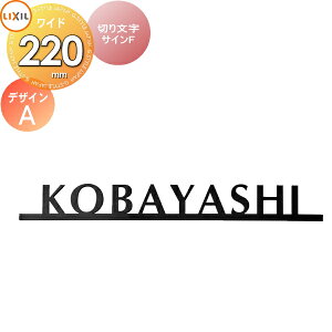 表札 サイン ステンレス LIXIL 切り文字サインF(W220) デザインA 幅220mm イメージ:ブラック 欧文:オプティマ 機能門柱FK・FF対応 シミュレーション対応 戸建て オーダー リクシル TOEX