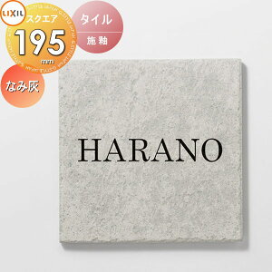 表札 タイル LIXIL リクシル TOEX タイルサイン なみ灰 195角 デザインパターン 戸建て オーダー