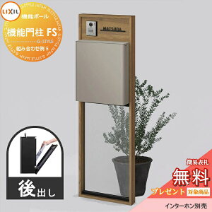 《メーカー修理対応有》【無料★特典対象】 LIXIL リクシル ファンクションユニット 機能門柱FS 組み合わせ例 5(ポスト 前入れ後出し 表札付き) 機能ポール 一戸建て用 屋外 一体型セット
