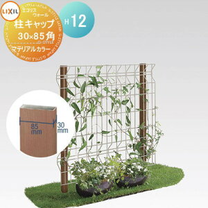 【部品】 ガーデニング メッシュ LIXIL(リクシル) TOEX エコリス ウォールメッシュパネル 柱材85×30角のみ マテリアルカラー L1200 ガーデン DIY スチール フェンス 植物 園芸 緑 eco 境界 屋外