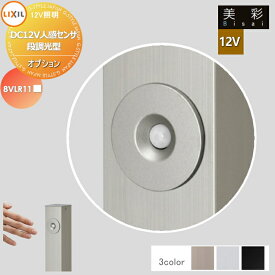 LIXIL リクシル 12V照明 美彩 12V オプション DC12V人感センサ 段調光型 8VLR11■■ エクステリア 屋外 照明 ライト ガーデンエクステリア[門まわり] エクステリアライト