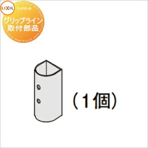 ウッドデッキ オプション LIXIL リクシル TOEX デッキDC用 グリップライン取付部品 ※グリップライン本体は別途です 人工木 セット diy キット 樹脂 (本体ではありません)