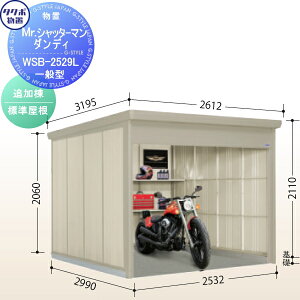 【無料★特典対象】 【追加棟のみの購入不可】 タクボ 物置 TAKUBO 田窪工業所 Mrシャッターマン ダンディ 一般型 追加棟 標準屋根 間口253.2cm×奥行299cm×高さ211cm WSB-2529L