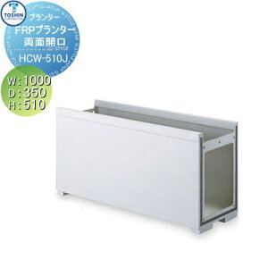 yTΏہz v^[ TOSHIN g[VR[|[V gݍ킹 ܂ FRPAv^[ ʊJ^Cv WCg W1000×D350×H510 lւ̔zBs NHCW-510J  A 