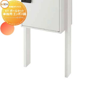 【部品】 オプション LIXIL リクシル TOEX 宅配ボックスKT ポールセット 単独用 エンボス調(ホワイト・ブラック) 8KCD07 本体別売