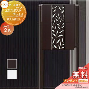 《メーカー修理対応有》【無料★特典対象】 郵便ポスト 郵便受け スタンドタイプ LIXIL リクシル TOEX エクスポスト グレイスリーフ ポールセット 2カラー プッシュ錠 鍵付き ポール建て