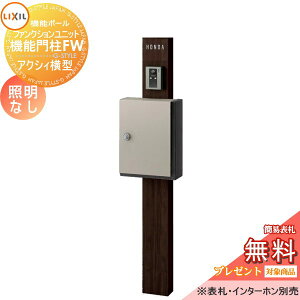 《メーカー修理対応有》【無料★特典対象】 機能門柱 LIXIL ファンクションユニット 機能門柱FW 照明なし アクシィ横型ポスト 横入れ前取り出し ネームシールタイプ 照明なし リクシル TOEX