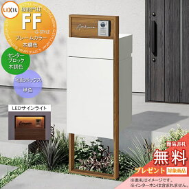 《メーカー修理対応有》【無料★特典対象】 LIXIL 機能門柱FF フレーム：木調色 センターブロック：木調色 ボックスセット：単色(前入れ後取り出し) 照明(サインライト)付き ※インターホン加工無し 明るさセンサー付き 機能ポール 宅配ボックス ポスト付き 宅配ポス