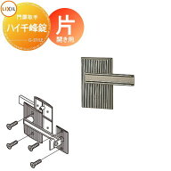 【部品】 門扉オプション LIXIL リクシル TOEX ハイ千峰錠 錠金具 片開き用 取っ手 部品 取っ手 パーツ …