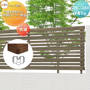 【部品】 フェンス 目隠し LIXIL(リクシル) TOEX フェンスAA YR1型用 下桟すきまカバー (60用) コーナー部品 境界 屋外 アルミ 形材フェンスガーデン DIY 塀 壁 囲い