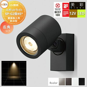 �y���������T�Ώہz LIXIL ���N�V�� 12V�Ɩ� ���� �X�|�b�g ���C�g SP-G2�^45° 4�J���[ LED 8VLL11���� �G�N�X�e���A ���O �Ɩ� ���C�g �K�[�f���G�N�X�e���A[��܂��] �G�N�X�e���A���C�g