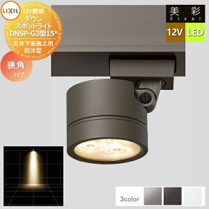 �y���������T�Ώہz LIXIL ���N�V�� 12V�Ɩ� ���� �_�E�� �X�|�b�g ���C�g DNSP-G3�^15° 3�J���[ LED 8VLL16���� �G�N�X�e���A ���O �Ɩ� ���C�g �K�[�f���G�N�X�e���A[��܂��] �G�N�X�e���A���C�g