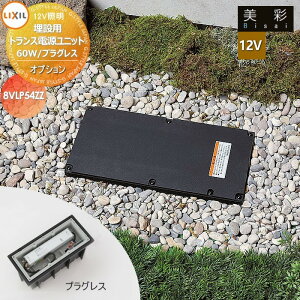 LIXIL ���N�V�� 12V�Ɩ� ���� 12V�I�v�V���� ���ݗp�g�����X�d�����j�b�g60W/�v���O���X 8VLP54ZZ �G�N�X�e���A ���O �Ɩ� ���C�g �K�[�f���G�N�X�e���A[��܂��] �G�N�X�e���A���C�g