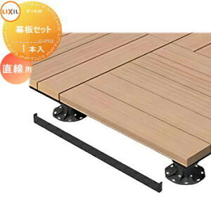 【部品】 Module Garden モジュールガーデン 幕板セット 直線用 (1本入) 8LMA14BK LIXIL リクシル TOEX ウッドデッキ DIY キット 樹脂 人工木 アルミ おしゃれ diy キット 樹脂