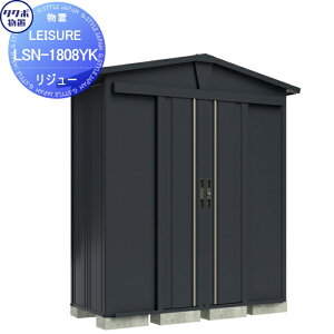 【10/25ポイントUP中】【無料★特典対象】 タクボ物置 LEISURE リジュー LSN-1515YK アイボリーブラック 間口1500 奥行き1540 高さ2177 TAKUBO 田窪工業所 物置 収納 三角屋根 切妻 収納庫 屋外 倉庫 中・