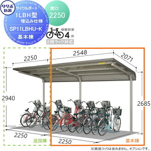【無料★特典対象】 サイクルポート タクボ 物置 TAKUBO 田窪工業所 SP1LBH型シリーズ 4台用 ZAN仕様 基本棟 埋込み仕様 柱間2250屋根奥行き2071高さ2940 SP11LBHU-K 自転車 屋根 駐輪 diy バイク置き場