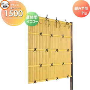 【無料★特典対象】 人工竹垣フェンス 目隠し 組立式 タケヒロ産業 縦みす垣 P型(イエロー)連結型 H1500 SSPA-1015L 樹脂製 外壁 庭 和風空間 境界 屋外