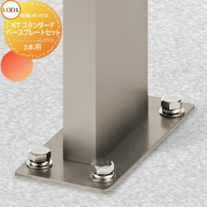 【部品】 オプション LIXIL リクシル TOEX 宅配ボックスKT ベースプレートセット ポール2本用 8KCB07 本体別売
