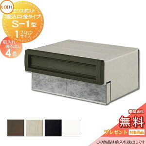 【10/25ポイントUP中】《メーカー修理対応有》【無料★特典対象】 郵便ポスト 郵便受け 埋め込み LIXIL リクシル TOEX エクスポスト 口金タイプS-1型1Bサイズ 後ろ出し 後出し