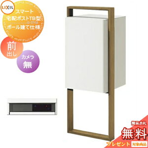 《メーカー修理対応有》【無料★特典対象】 LIXIL スマート宅配ポストTB ポール建て仕様 前出し 左開き カメラ無し フレーム 木調色 宅配ボックス スタンドタイプ リクシル大容量 大型ポール