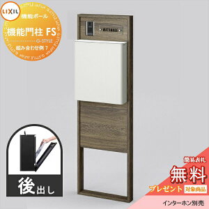 《メーカー修理対応有》【無料★特典対象】 LIXIL リクシル ファンクションユニット 機能門柱FS 組み合わせ例 7(ポスト 前入れ後出し 表札付き) 機能ポール 一戸建て用 屋外 一体型セット