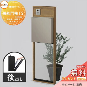 《メーカー修理対応有》【無料★特典対象】 LIXIL リクシル ファンクションユニット 機能門柱FS 組み合わせ例 5(ポスト 前入れ後出し 表札なし) 機能ポール 一戸建て用 屋外 一体型セット