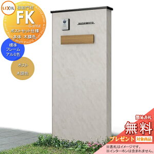 【10/25ポイントUP中】《メーカー修理対応可》【無料★特典対象】 LIXIL 機能門柱FK ポストセット仕様 本体(木調色) 標準フレーム(アルミカラー) ポスト(木調色) 照明付き(明るさセンサー付き)