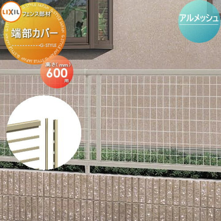 楽天市場 メッシュフェンスlixil リクシル Toexアルメッシュフェンス用端部カバー 1本入りh600 ガーデン Diy 塀 壁 囲い 境界 屋外 Diyエクステリアstyle Japan Group 楽天市場 メッシュフェンスlixil リクシル Toexアルメッシュフェンス用端部カバー 1本入りh600 ガーデン Diy 塀 壁 囲い 境界 屋外 Diyエクステリアstyle Japan Group