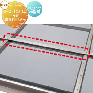 【部品】 サイクルポート オプション LIXIL リクシル TOEX 屋根材ホルダー 2セット分 29型用 フーゴ F・R ミニ ネスカ F・Rミニ対応 自転車 屋根 駐輪 diy バイク置き場