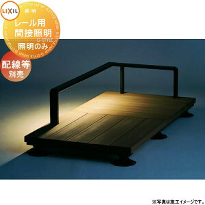 【部品】 Module Garden モジュールガーデン レールモジュール用 間接照明 LED照明 W08&レールカバー 8KBB66ZZ 8TYQ18BK 施工マニュアル(DC12V照明用)付属 LIXIL リクシル TOEX ウッドデッキ DIY キット 樹脂