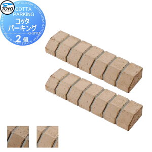 【無料★特典対象】 車止め 輪止め TOYO 東洋工業 COTTA PARKING コッタパーキング 2個組 2カラー 車止め 駐車場 輪止め