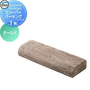 【無料★特典対象】 車止め 輪止め TOYO 東洋工業 SLEEPER PARKING スリーパーパーキング 1個 オールド 車止め 駐車場 輪止め
