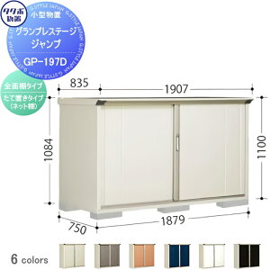 【当店厳選商品ポイントUP中】【無料★特典対象】 物置 収納 タクボ 物置 TAKUBO 田窪工業所 グランプレステージジャンプ 間口1879×奥行750×高さ1100mm GP-197DF 収納庫 屋外 小型物置 倉庫