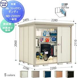 物置 収納 タクボ 物置 TAKUBO 田窪工業所 Mrストックマン ダンディ 一般型 側面棚タイプ 結露減少屋根 間口2200奥行き2290高さ2110 ND-Z2222Y 収納庫 屋外 倉庫 中・大型