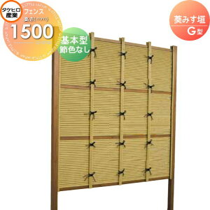 【10/25ポイントUP中】【無料★特典対象】 人工竹垣フェンス 目隠し 組立式 タケヒロ産業 葵みす垣 G型(節色なし)基本型 H1500 SSGB-8015K 樹脂製 外壁 庭 和風空間 境界 屋外