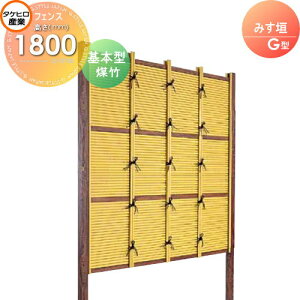 【無料★特典対象】 人工竹垣フェンス 目隠し 組立式 タケヒロ産業 みす垣 G型(煤竹)基本型 H1800 SSGB-5018K 樹脂製 外壁 庭 和風空間 境界 屋外