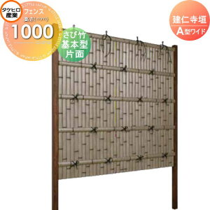 【10/25ポイントUP中】【無料★特典対象】 人工竹垣フェンス 目隠し 組立式 タケヒロ産業 建仁寺垣 A型ワイド(片面・さび竹)基本型 H1000 SWAG-7110K 樹脂製 外壁 庭 和風空間 境界 屋外