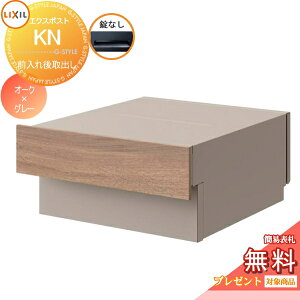 《メーカー修理対応有》【無料★特典対象】 郵便ポスト 郵便受け 埋め込み LIXIL リクシル TOEX エクスポスト KN 錠なし 8KKC01□□ オーク+シャイングレー(QT) 後ろ出し 後出し