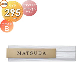 表札 サイン チタン タイル LIXIL チタンサイン ワイドタイルタイプゴールド 幅295mm イメージ：タイルホワイト デザインC 機能門柱FK対応 シミュレーション対応 戸建て オーダー リクシル TOEX