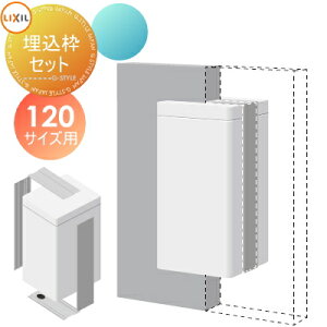 【部品】 オプション LIXIL リクシル TOEX スマート宅配ポスト 壁埋め込み仕様 埋込枠セット 120サイズ用