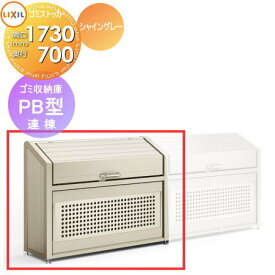 屋外 箱 ダストボックス ゴミストッカー LIXIL リクシル TOEX ゴミ収納庫 PB型 連棟 奥行D700×本体幅W1730×高さH1400 1210L 45L×26袋 集合住宅 マンション アパート 店舗 業務用 公共