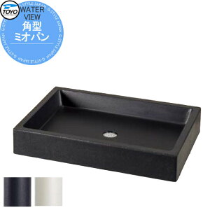 【無料★特典対象】 ガーデンパン 水受け TOYO 東洋工業 ウォータービュー ミオ 角型ミオパン おしゃれ ガーデニング 庭まわり 屋外 水道 水廻り