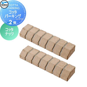 【無料★特典対象】 車止め 輪止め TOYO 東洋工業 COTTA PARKING コッタパーキング 2個組 コッタナッツ 車止め 駐車場 輪止め