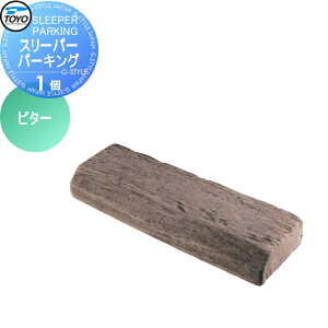 【無料★特典対象】 車止め 輪止め TOYO 東洋工業 SLEEPER PARKING スリーパーパーキング 1個 ビター 車止め 駐車場 輪止め