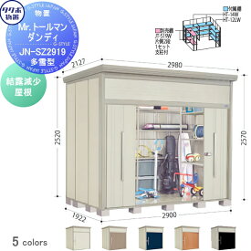 物置 収納 タクボ 物置 TAKUBO 田窪工業所 Mrトールマン ダンディ 多雪型 標準屋根 間口290cm 奥行192.2cm 高さ257cm JN-SZ2919 収納庫 屋外 倉庫 中・大型