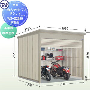 【無料★特典対象】 物置 収納 タクボ 物置 TAKUBO 田窪工業所 Mrシャッターマン ダンディ 多雪型 基本棟 標準屋根 間口290cm×奥行299cm×高さ257cm WS-S2929 シャッタータイプ 収納庫 屋外 倉庫 駐輪