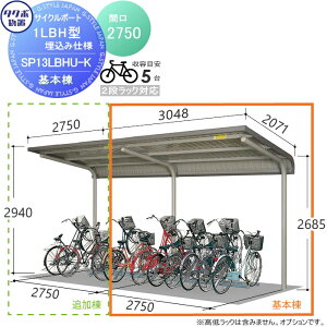 【無料★特典対象】 サイクルポート タクボ 物置 TAKUBO 田窪工業所 SP1LBH型シリーズ 5台用 ZAN仕様 基本棟 埋込み仕様 柱間2750屋根奥行き2071高さ2940 SP13LBHU-K 自転車 屋根 駐輪 diy バイク置き場